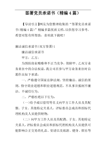 签署党员承诺书（精编4篇）