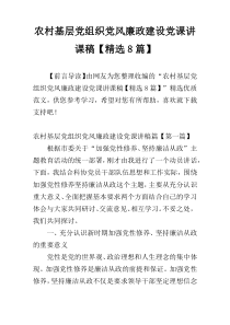 农村基层党组织党风廉政建设党课讲课稿【精选8篇】