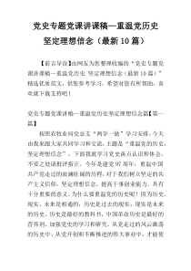 党史专题党课讲课稿—重温党历史 坚定理想信念（最新10篇）