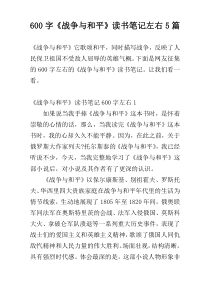 [600字]《战争与和平》读书笔记左右5篇