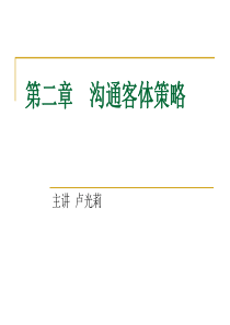 21沟通客体分析