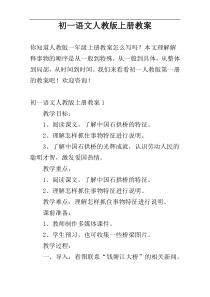 初一语文人教版上册教案