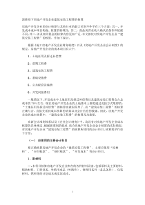 新准则下房地产开发企业建筑安装工程费的核算