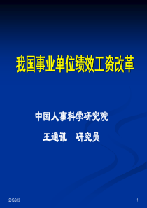 我国事业单位绩效工资改革