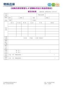 战略性绩效管理与4P薪酬体系设计高级研修班