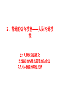 2、普通的综合技能——人际沟通