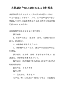 苏教版四年级上册语文复习资料教案