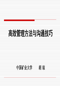 2、胡琼—高效管理方法与沟通技巧