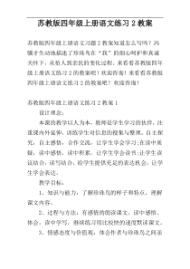 苏教版四年级上册语文练习2教案