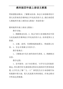 教科版四年级上册语文教案