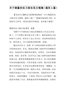 关于测量的实习报告范文锦集（通用4篇）