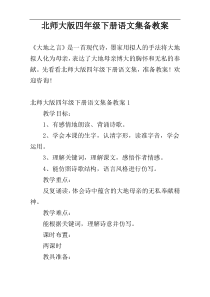 北师大版四年级下册语文集备教案