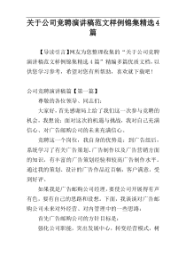 关于公司竞聘演讲稿范文样例锦集精选4篇