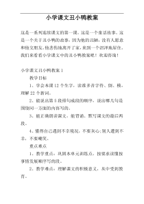 小学课文丑小鸭教案