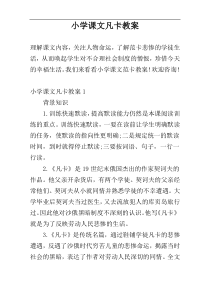 小学课文凡卡教案