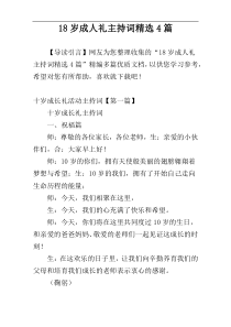 18岁成人礼主持词精选4篇