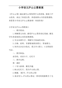 小学语文庐山云雾教案