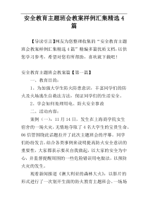 安全教育主题班会教案样例汇集精选4篇