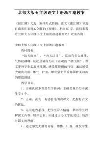 北师大版五年级语文上册浙江潮教案