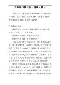 公益讲话稿材料（精编4篇）