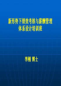 新形势下绩效考核与薪酬管理体系设计