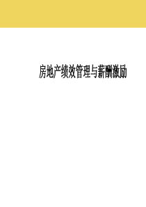 最完整的房地产绩效管理与薪酬激励