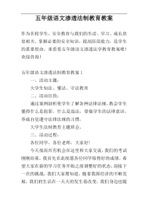 五年级语文渗透法制教育教案