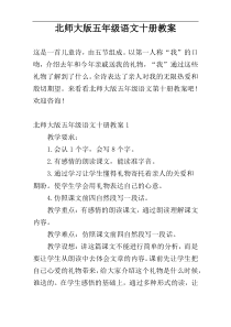 北师大版五年级语文十册教案