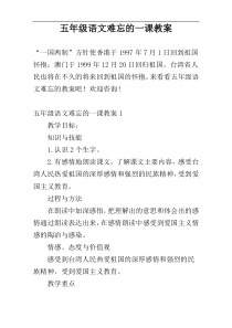 五年级语文难忘的一课教案