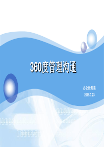 360度管理沟通XXXX0825