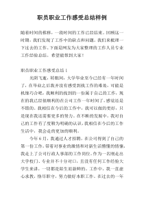 职员职业工作感受总结样例