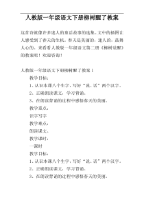 人教版一年级语文下册柳树醒了教案