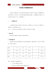 某电器公司薪酬绩效制度