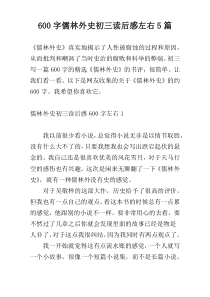 [600字]儒林外史初三读后感左右5篇