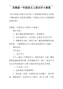 苏教版一年级语文上册识字6教案