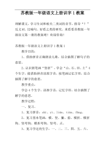 苏教版一年级语文上册识字1教案