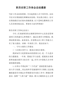 职员在职工作体会总结最新