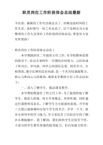 职员岗位工作阶段体会总结最新