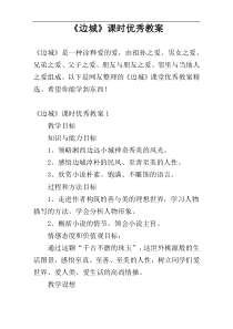 《边城》课时优秀教案