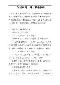 《白鹅》第一课时教学教案