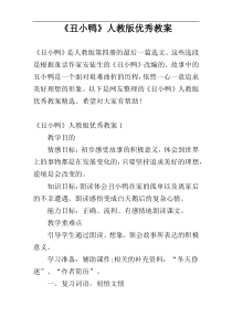 《丑小鸭》人教版优秀教案