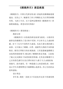 《嫦娥奔月》课堂教案