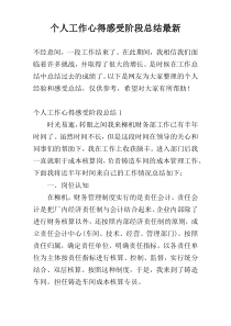 个人工作心得感受阶段总结最新