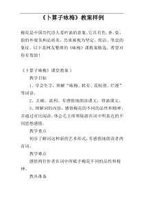 《卜算子咏梅》教案样例