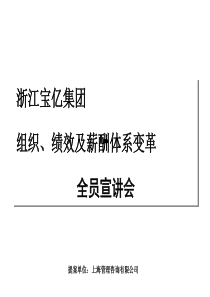 浙江宝亿集团组织、绩效及薪酬体系变革全员宣讲会