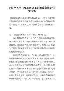 [600字]关于《海底两万里》的读书笔记作文5篇