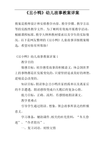 《丑小鸭》幼儿故事教案详案