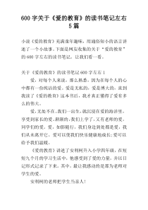 [600字]关于《爱的教育》的读书笔记左右5篇