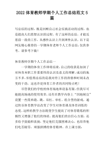 2022体育教师学期个人工作总结范文5篇