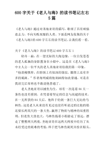 [600字]关于《老人与海》的读书笔记左右5篇